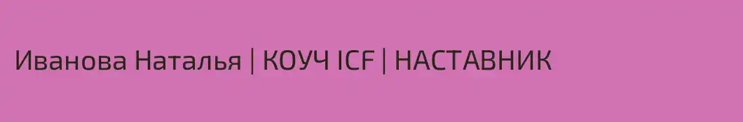 Иванова Наталья | КОУЧ ICF | НАСТАВНИК